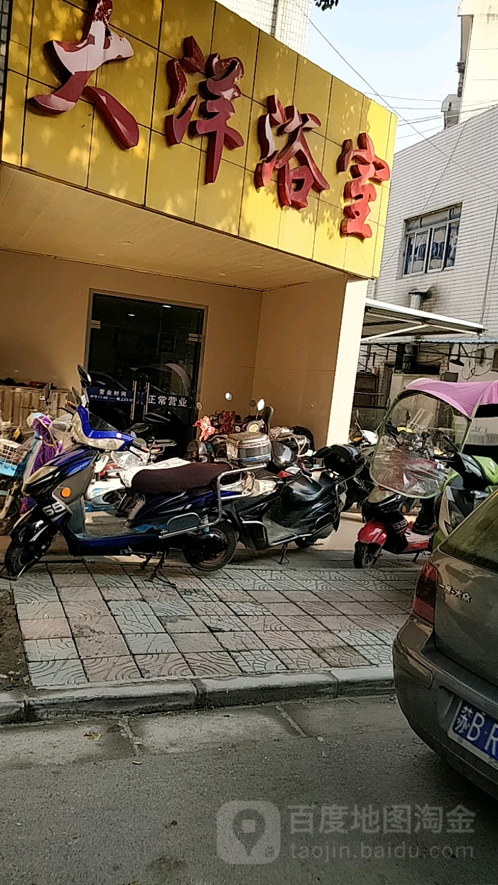 大洋浴室