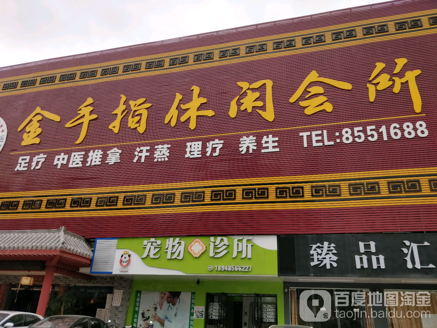 金手指休閒會所華僑城店