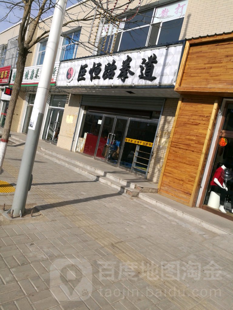 巨恒跆拳道