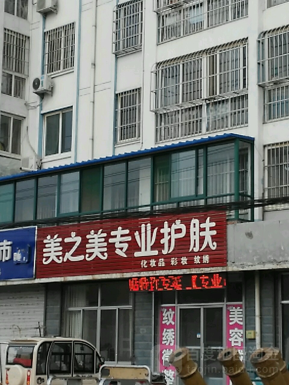 美之美专业护肤
