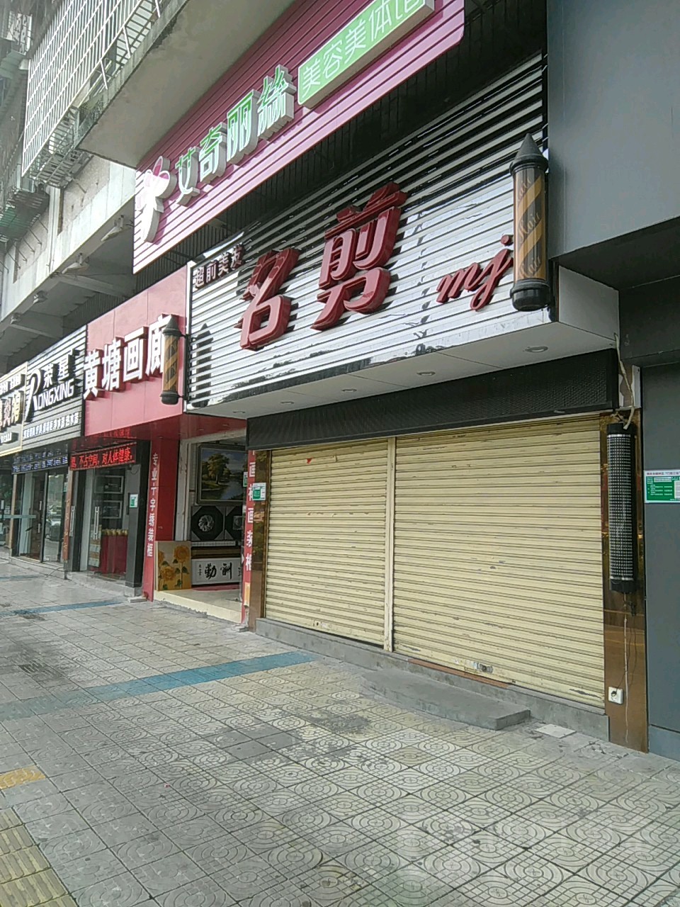 明剪(黄塘西路店)
