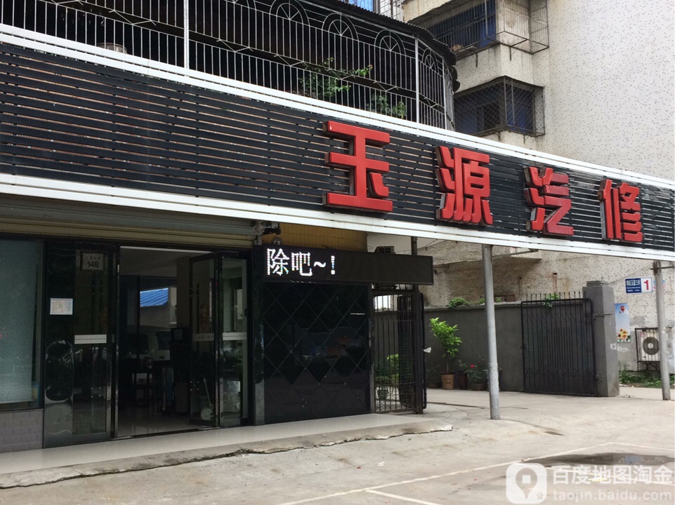 玉源qi修