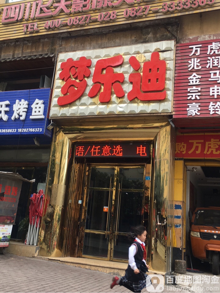 猛乐迪(滨河南路店)