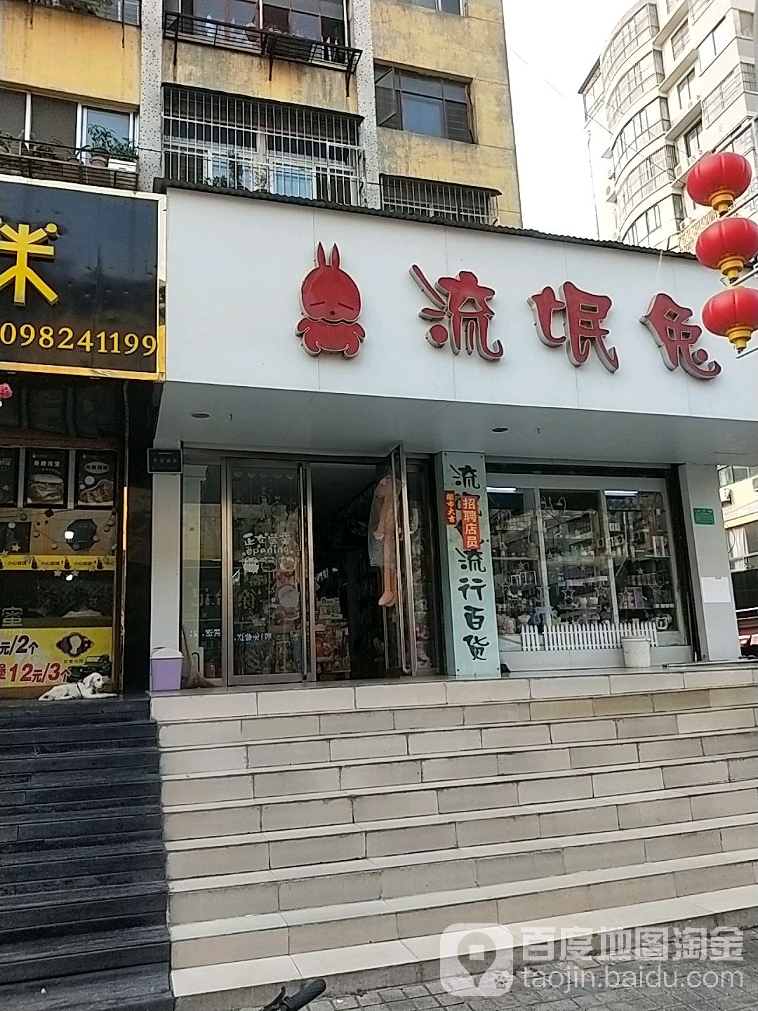 流氓兔百货(滕州店)