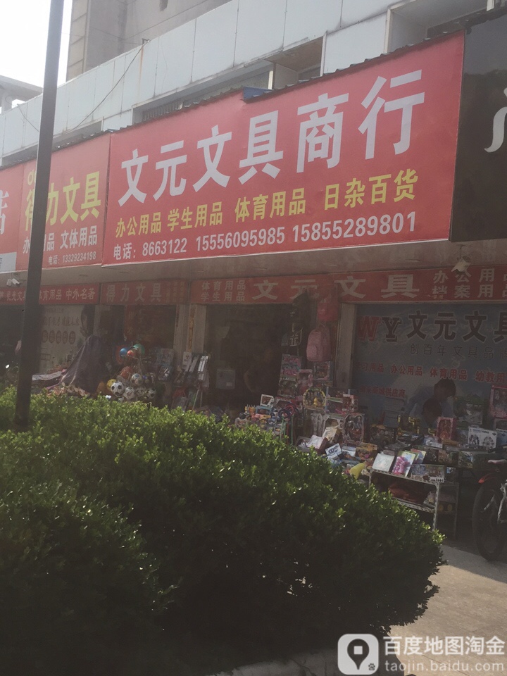 文元文具(飞霞步行街店)