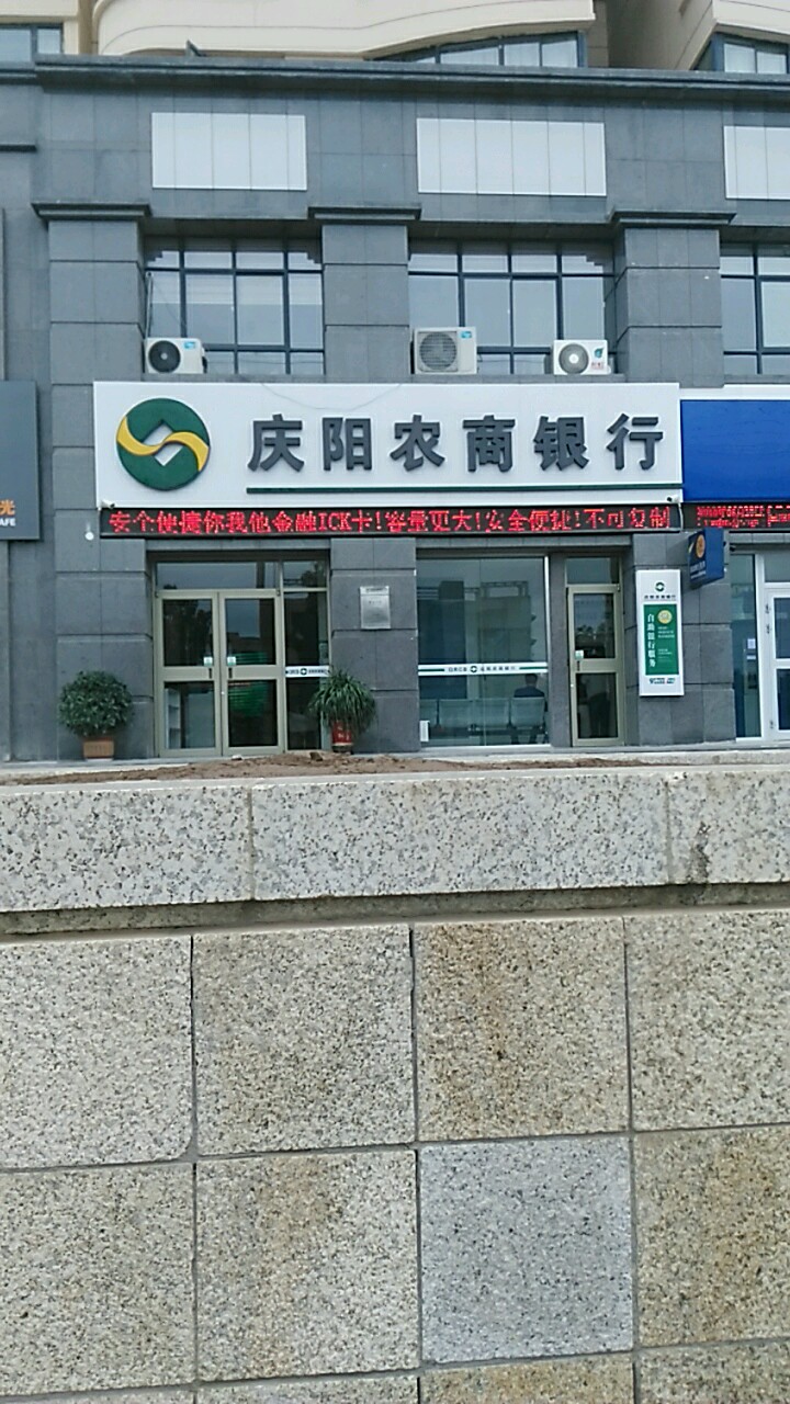 庆阳农商行(兰州西路支行)