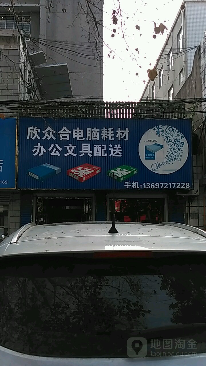 欣众合电脑耗材办公文具配送