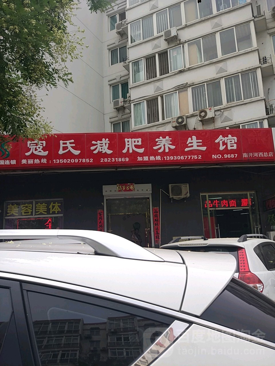 寇氏减肥养生会(河西南开总店)