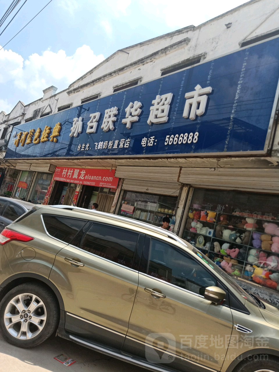 新蔡县孙召镇孙召联华超市(步行街店)