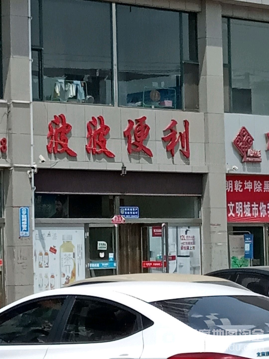 波波便利(北关福盛店)