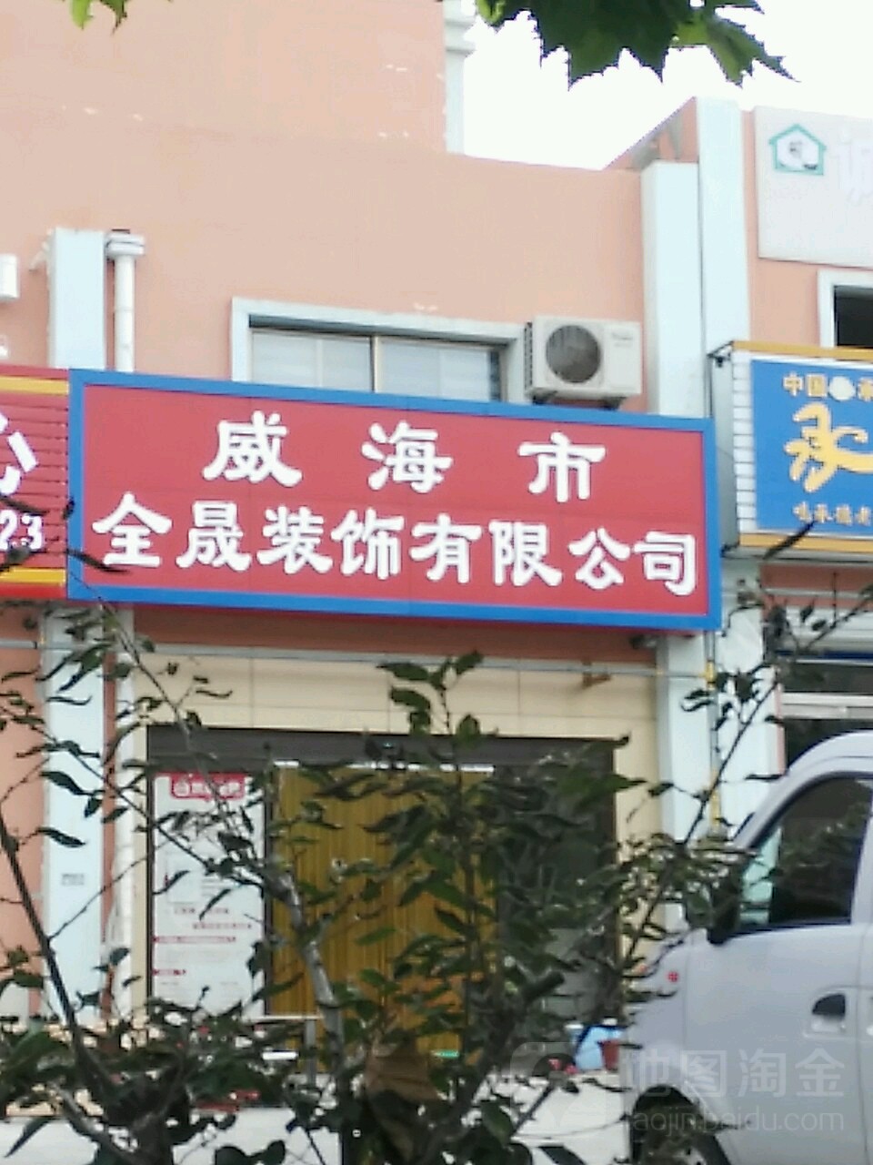 威海市全晟装饰有限公司
