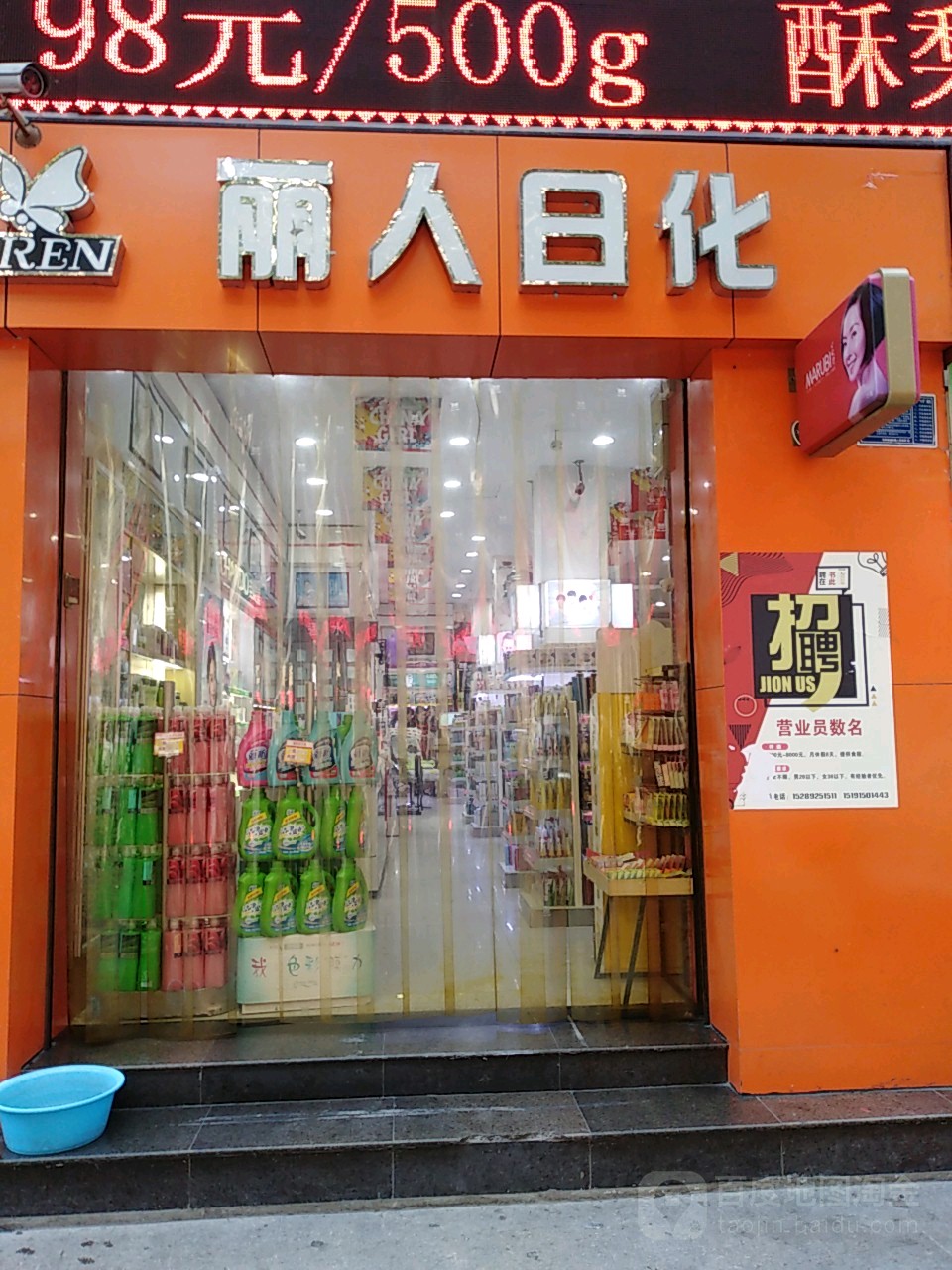 丽人祤日化(商贸大街店)