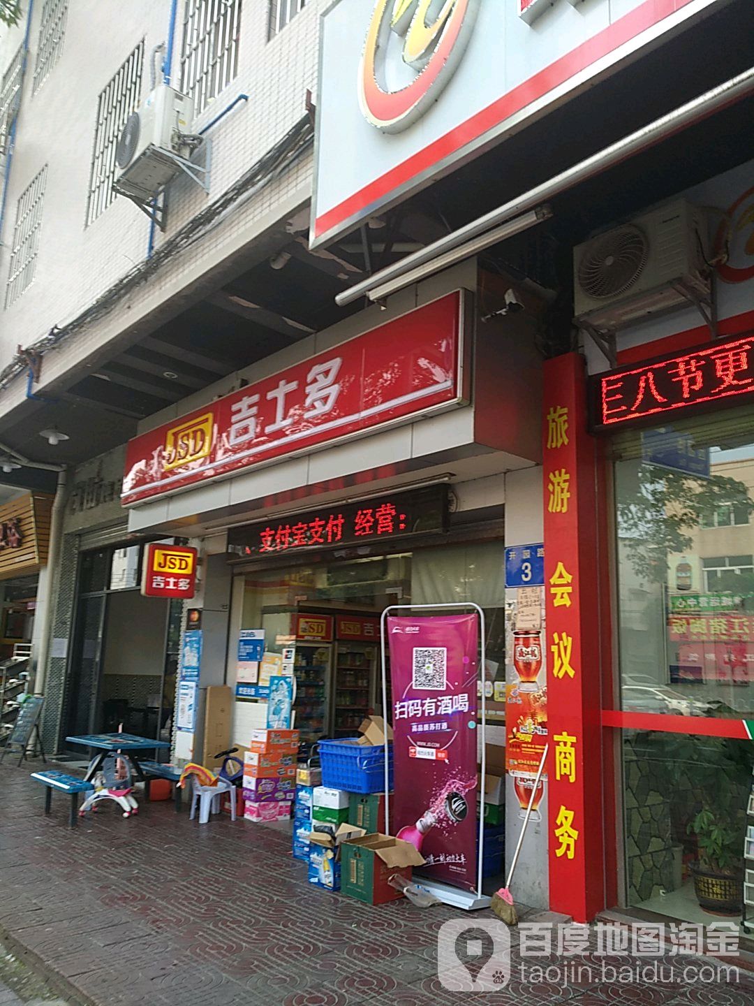 吉事多(开园路店)