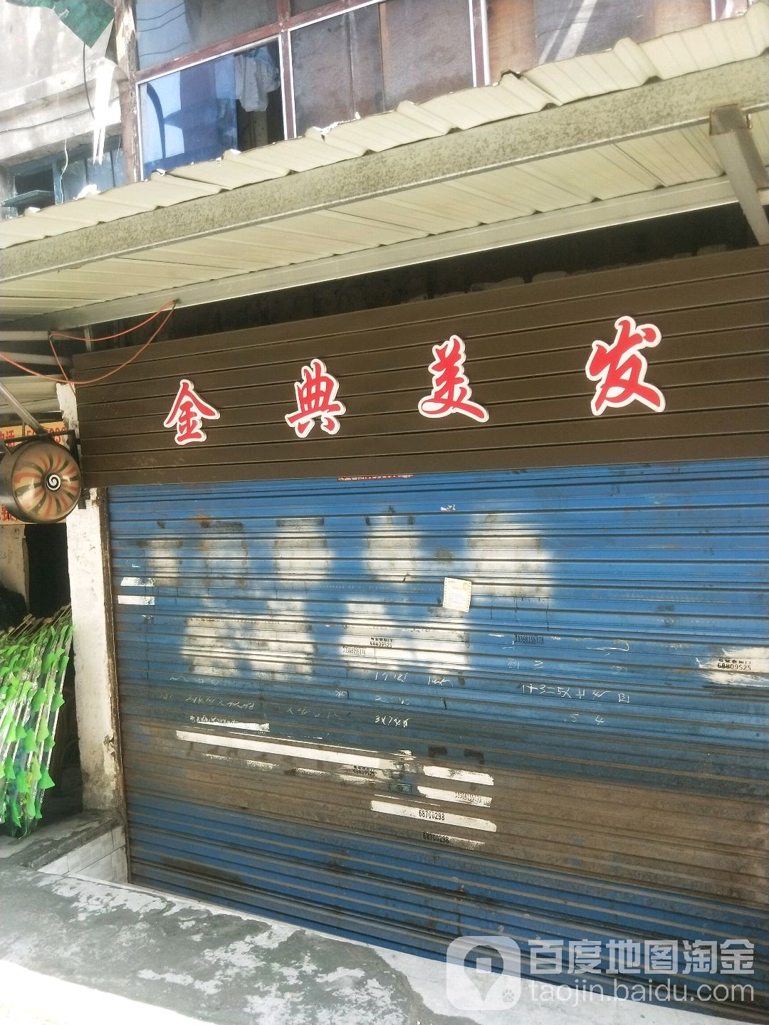 金典理发(钢花路店)
