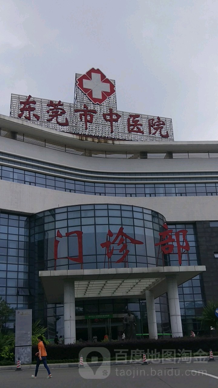 广州中医药大学东莞医院（东莞市中医院）