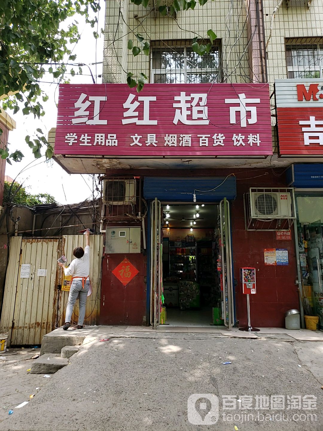 红红超市(东工路店)