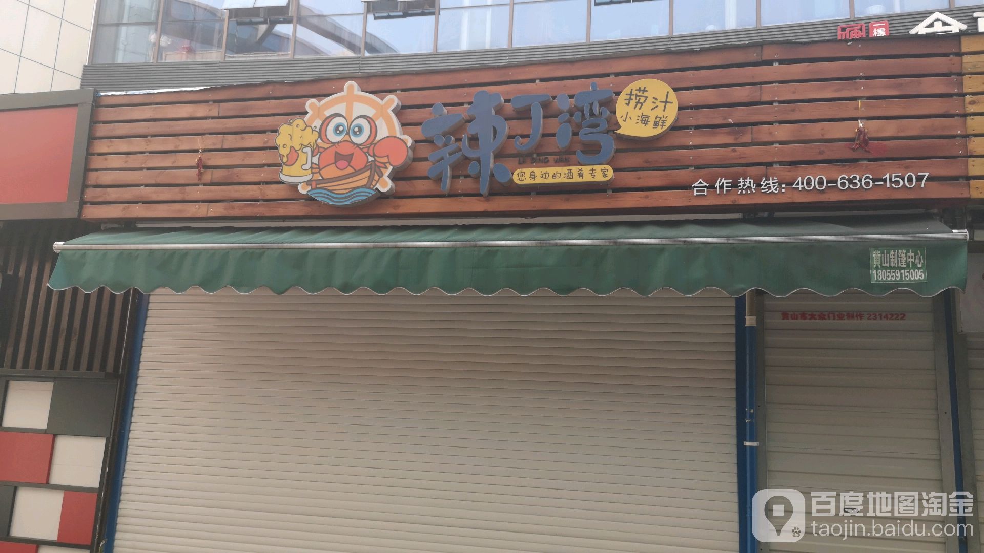 辣丁派捞汁小海鲜(跃进路店)