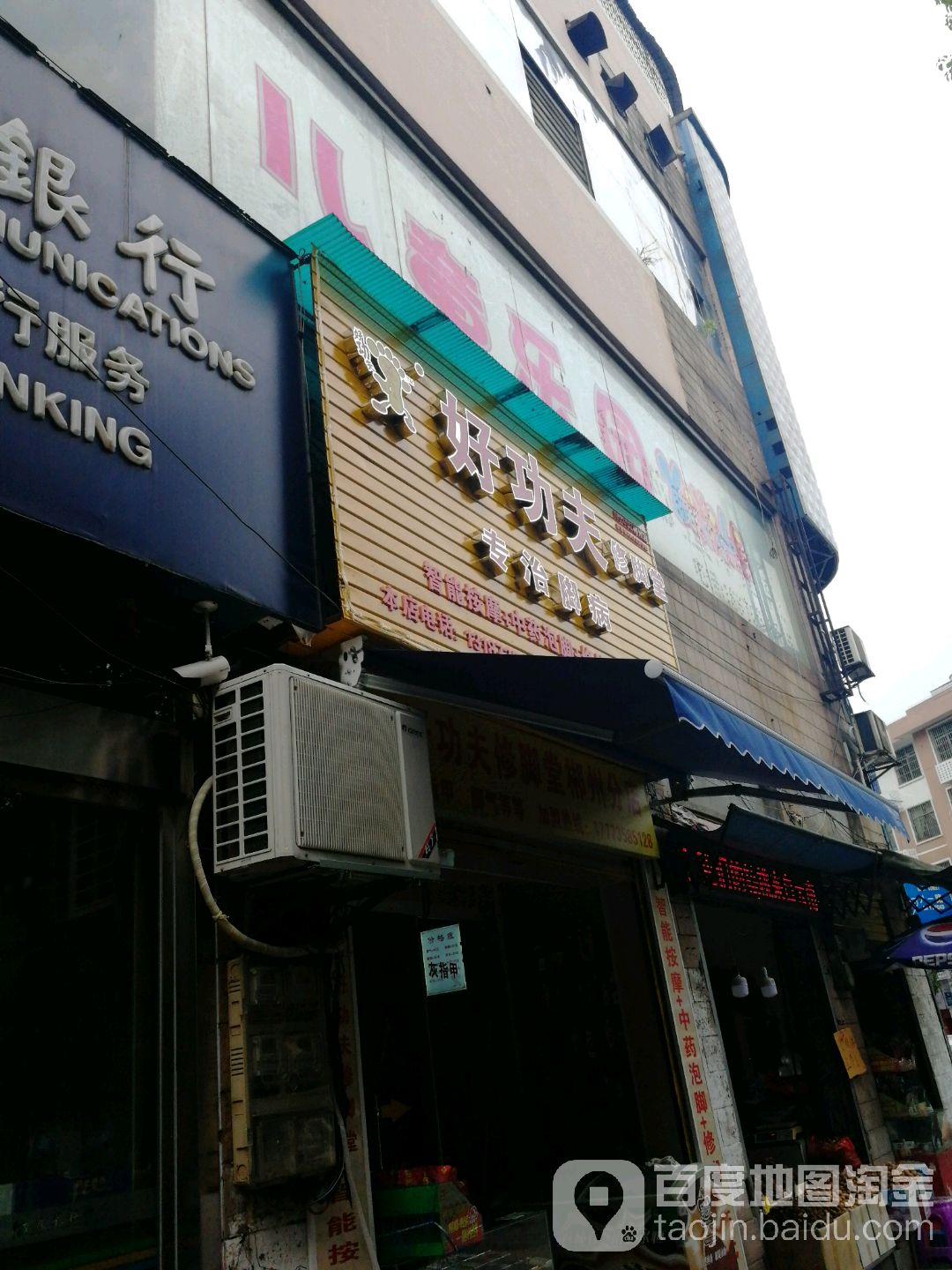 好功三修脚堂(燕泉北路店)