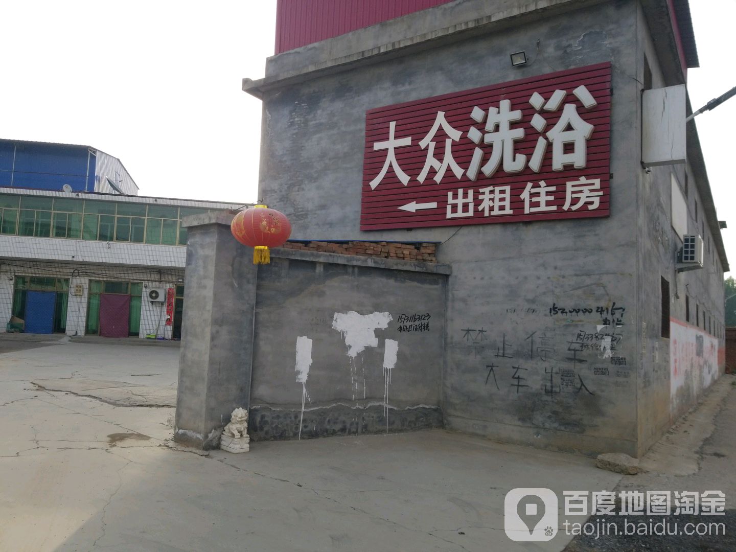 大众洗浴
