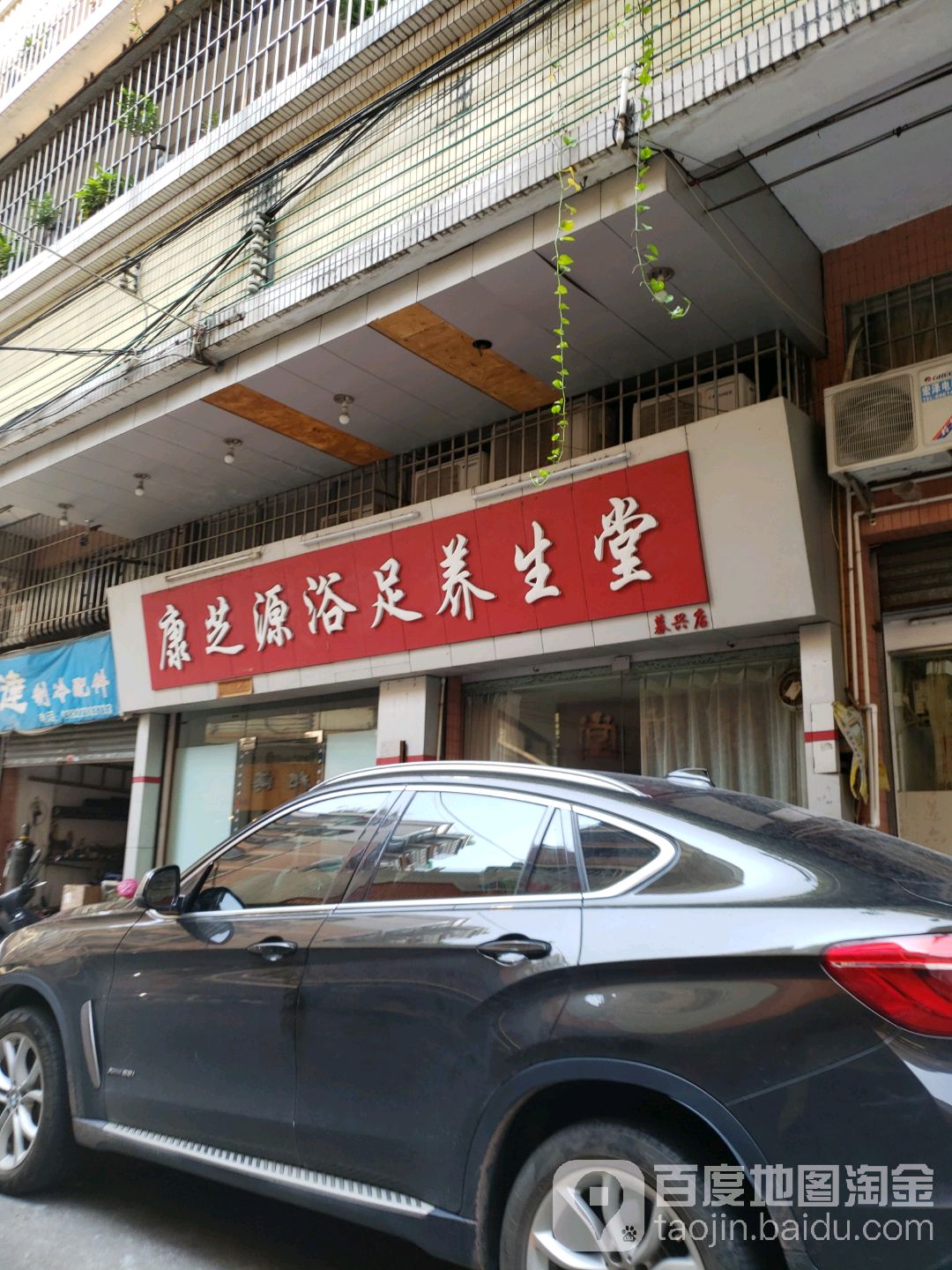 康芝源浴足养生堂(募兴店)