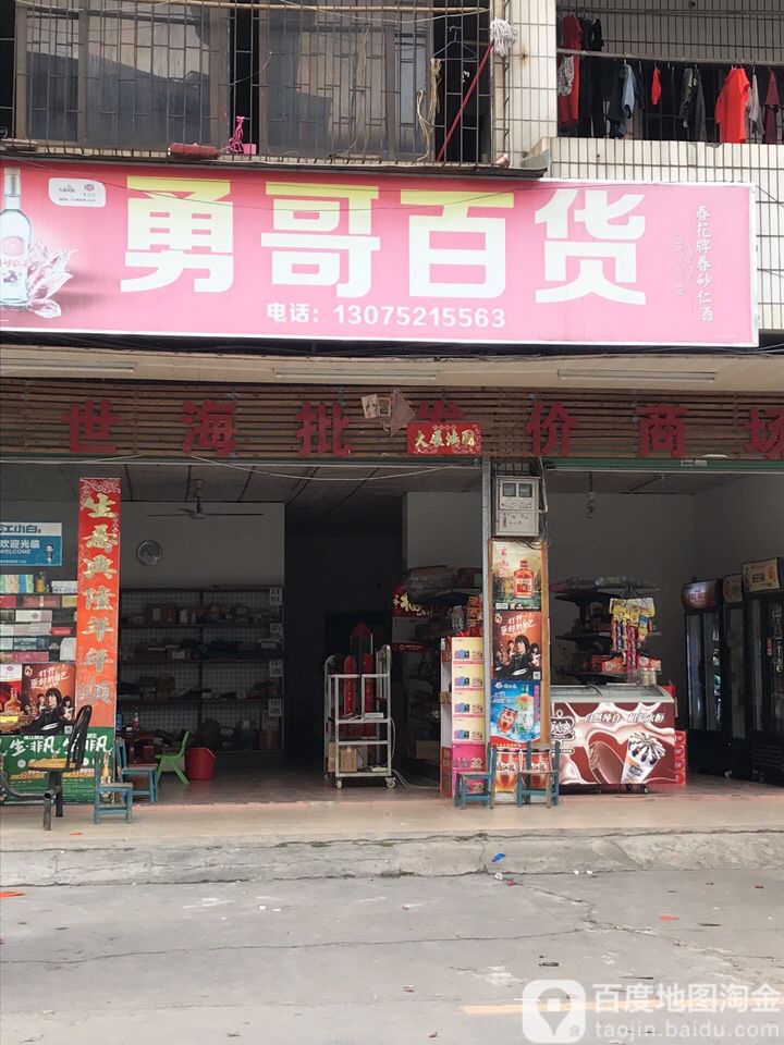 勇哥百货)(万联盛百货店)