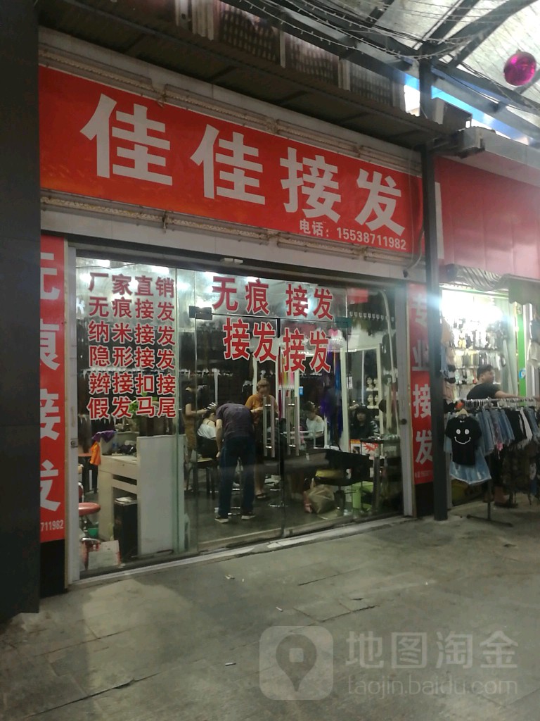 佳佳接发(光彩商场店)