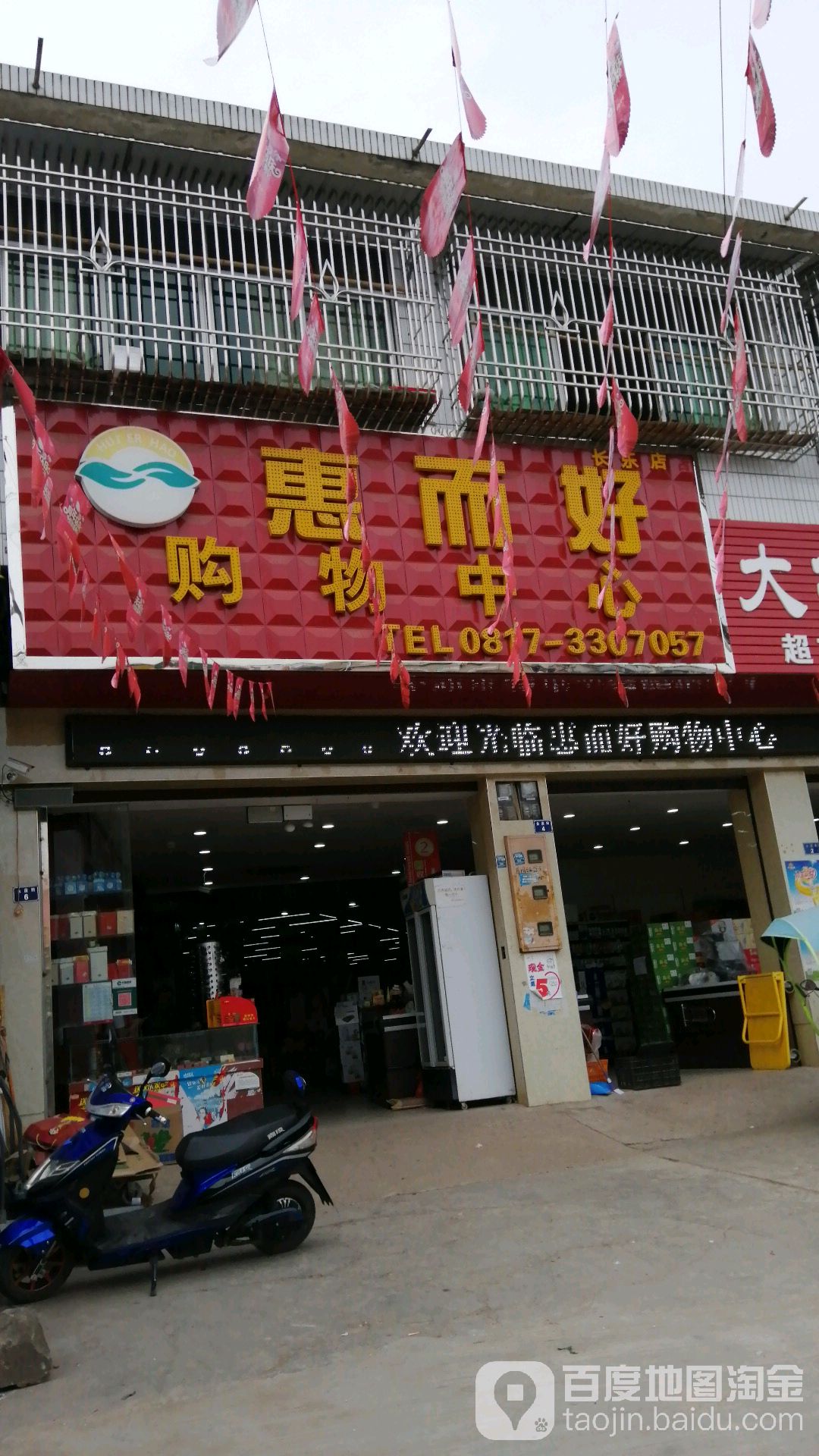 惠而好购物中心(长乐店)