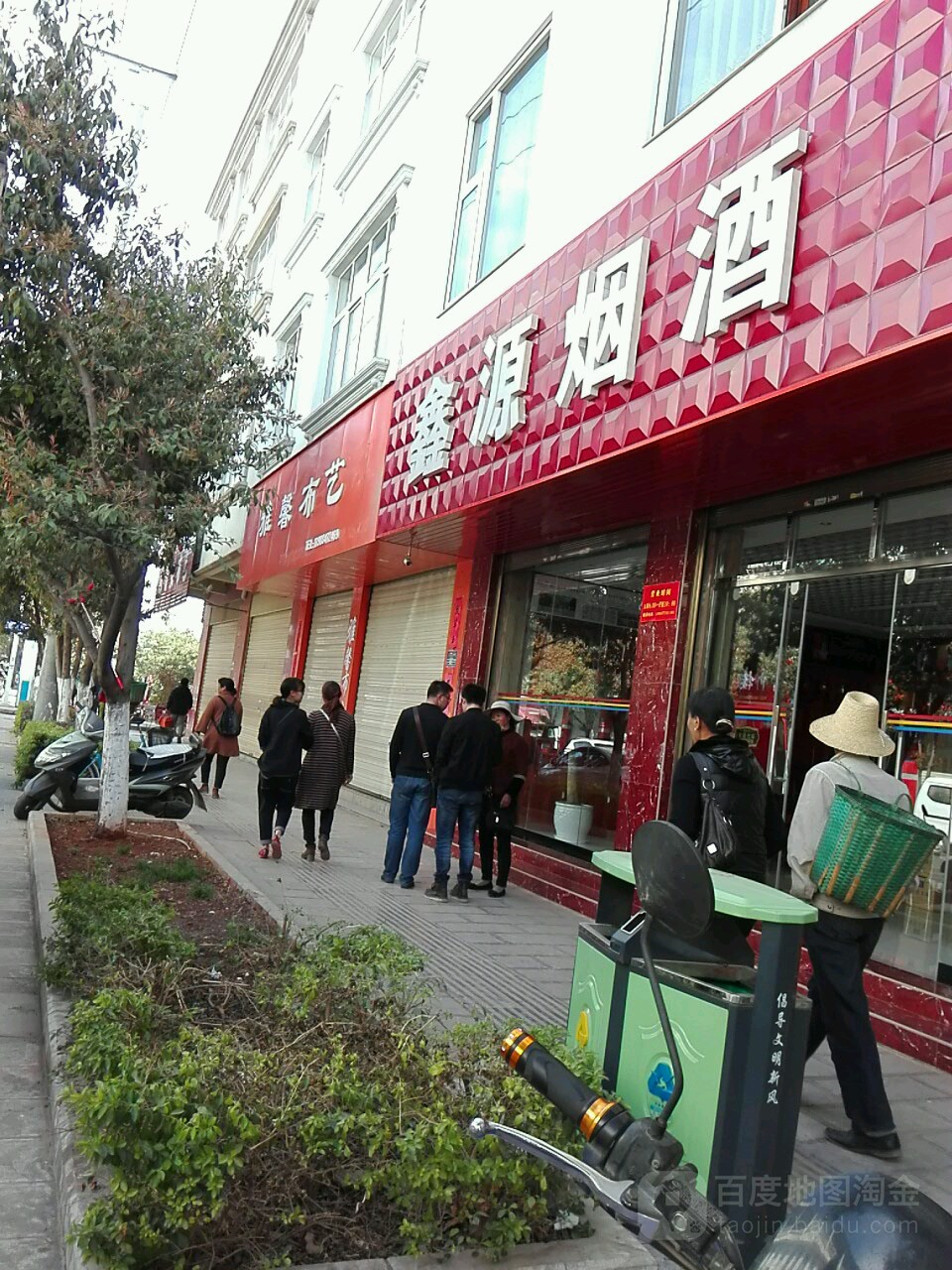 鑫源烟酒(湖滨路店)