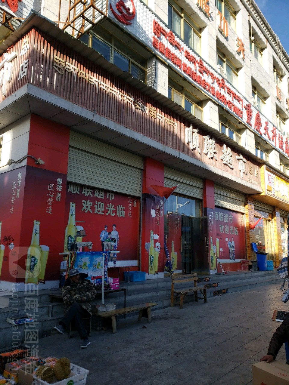 顺联美食(总店)