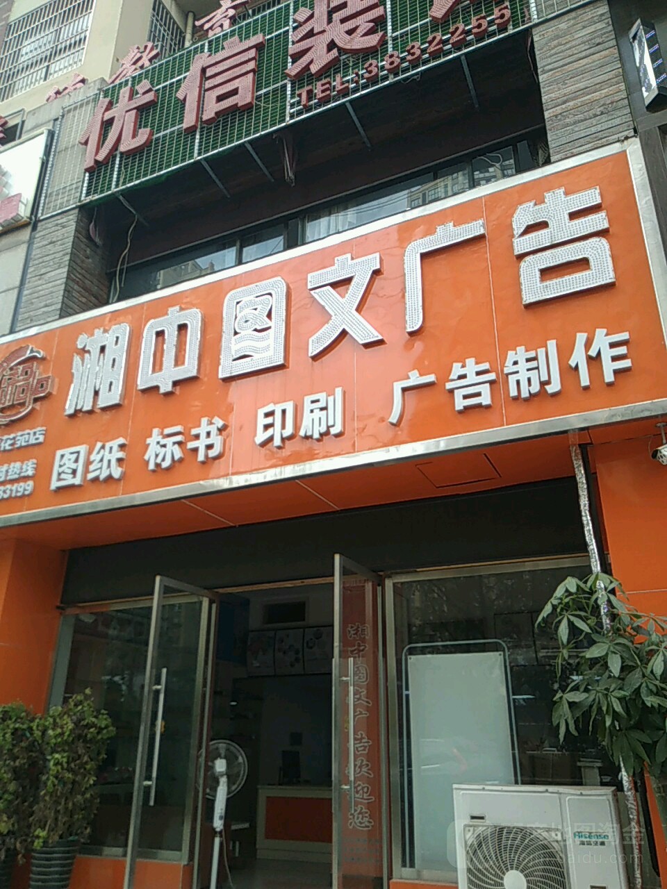 湘中图文广告(万霖花苑店)