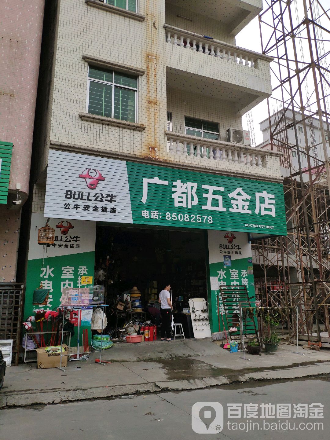 广都五金店