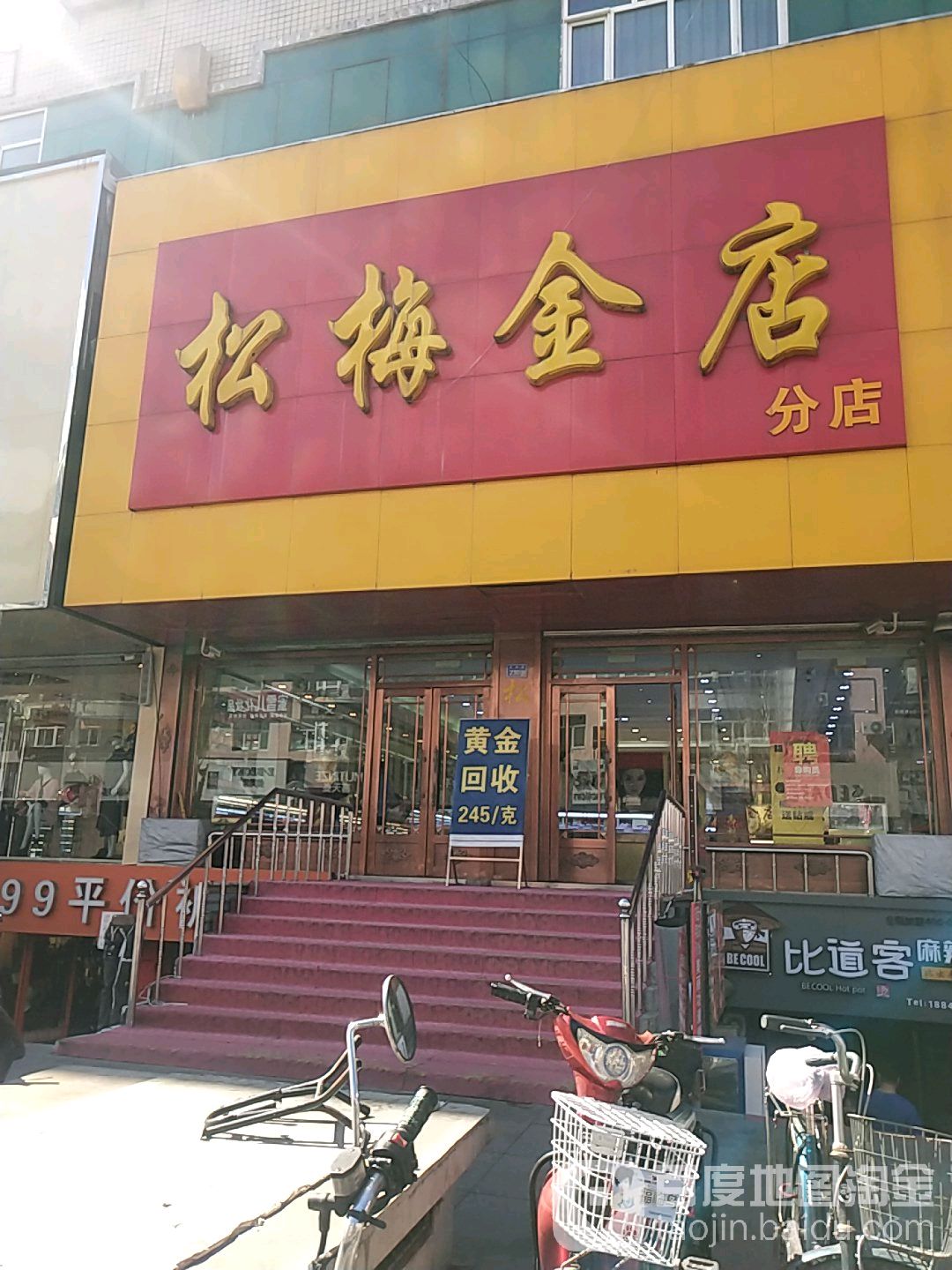 松梅金店