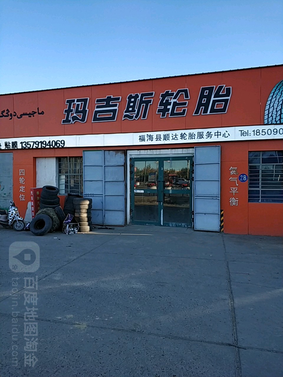 福海县顺达轮胎服务中心
