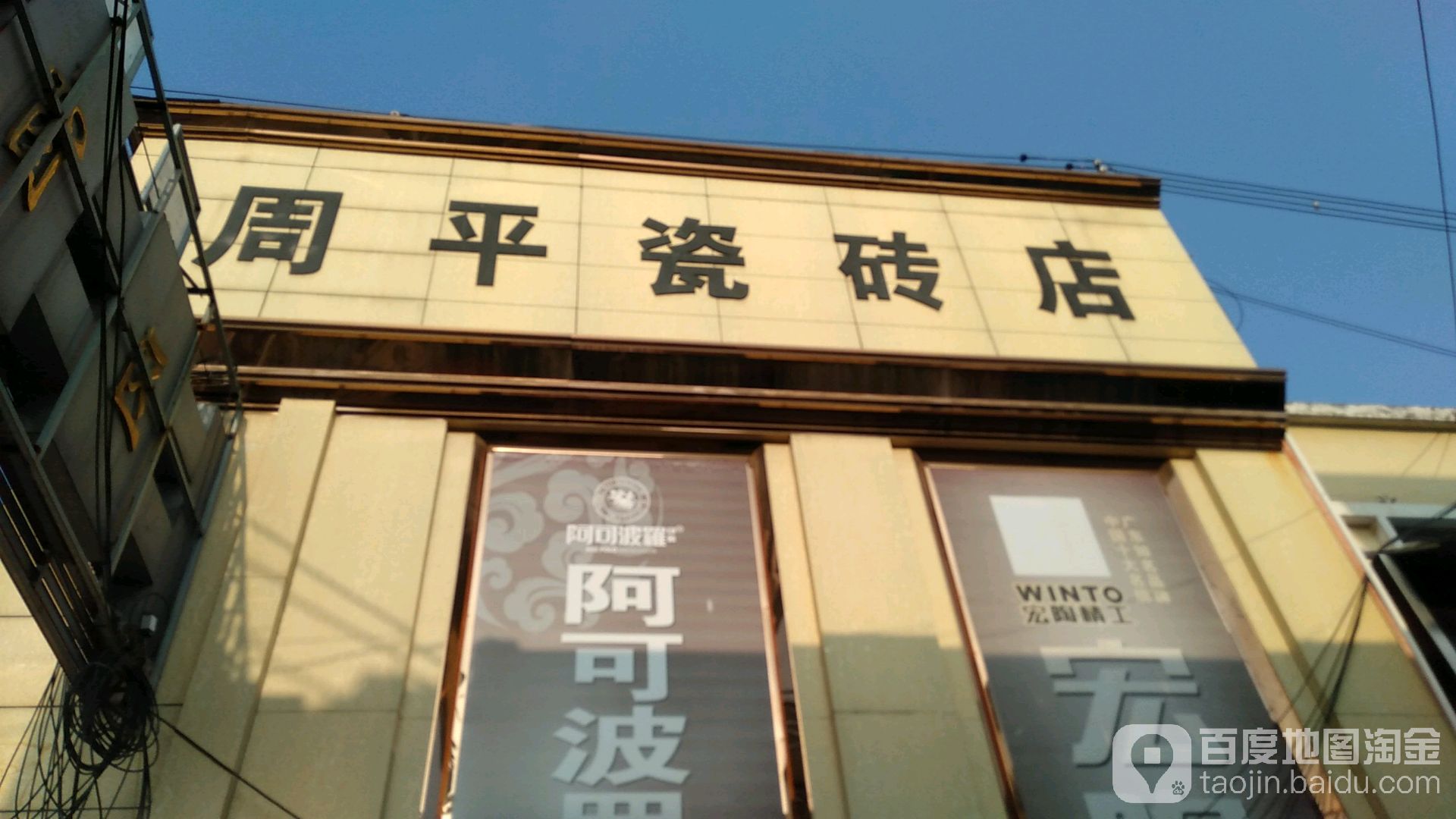 周平瓷砖批发(陶子河路店)