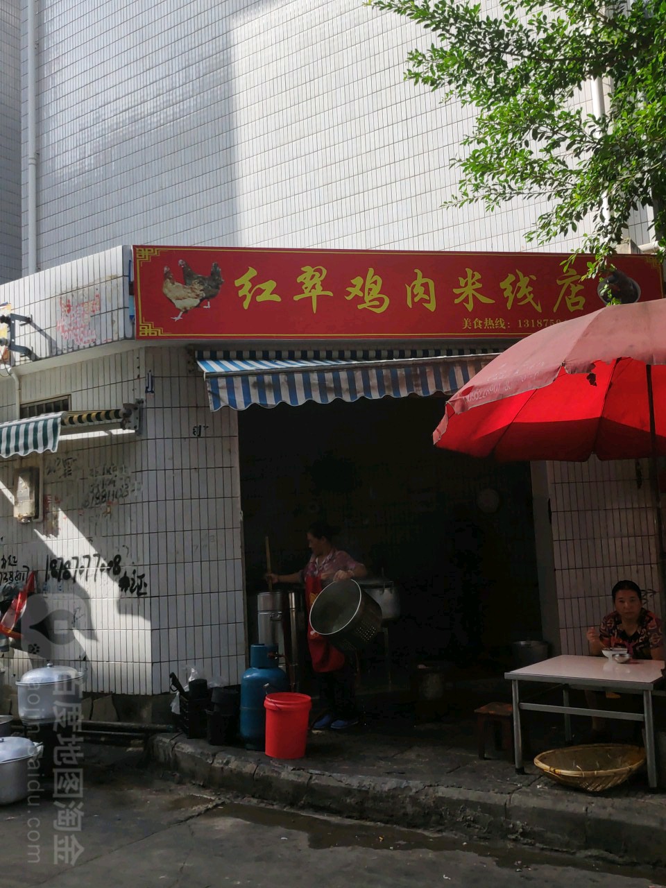 红翠吉泽米线店