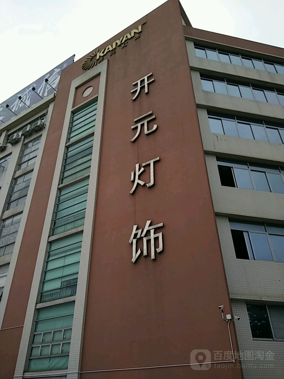 中山市开元灯饰有限公司(恒兴路店)