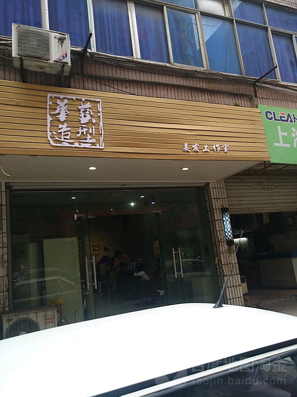 轩艺造型(信江西路店)