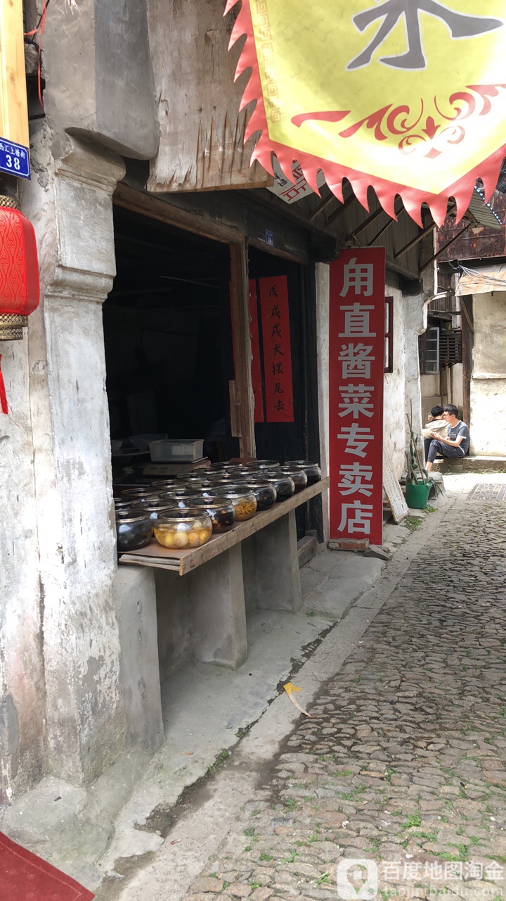 用直酱菜专卖店