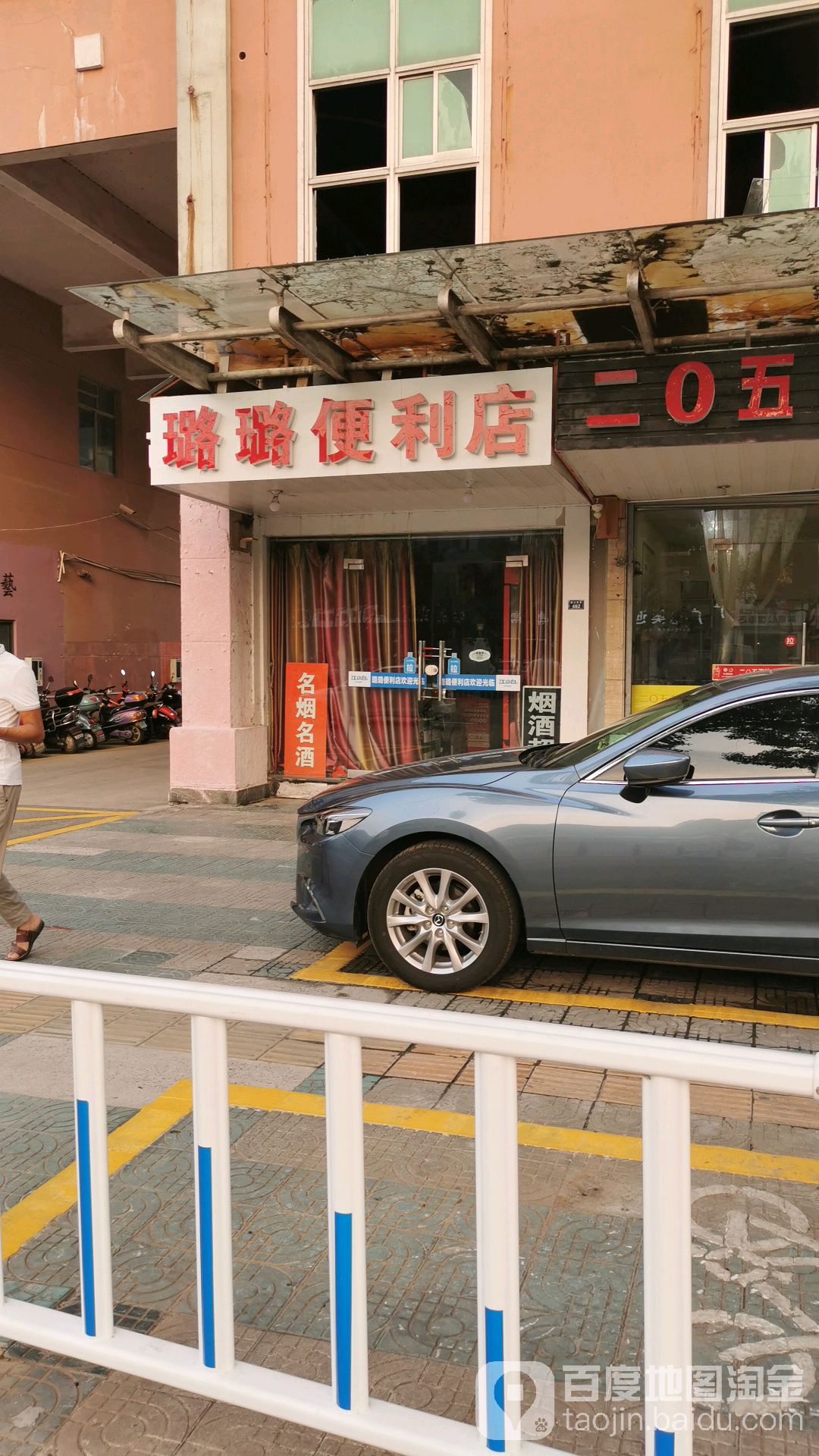 璐璐便利店