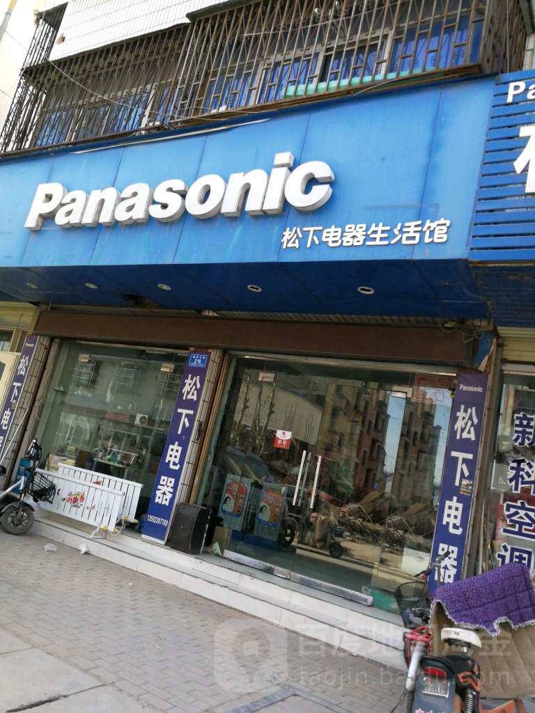 沈丘县松下电器(新华大道店)