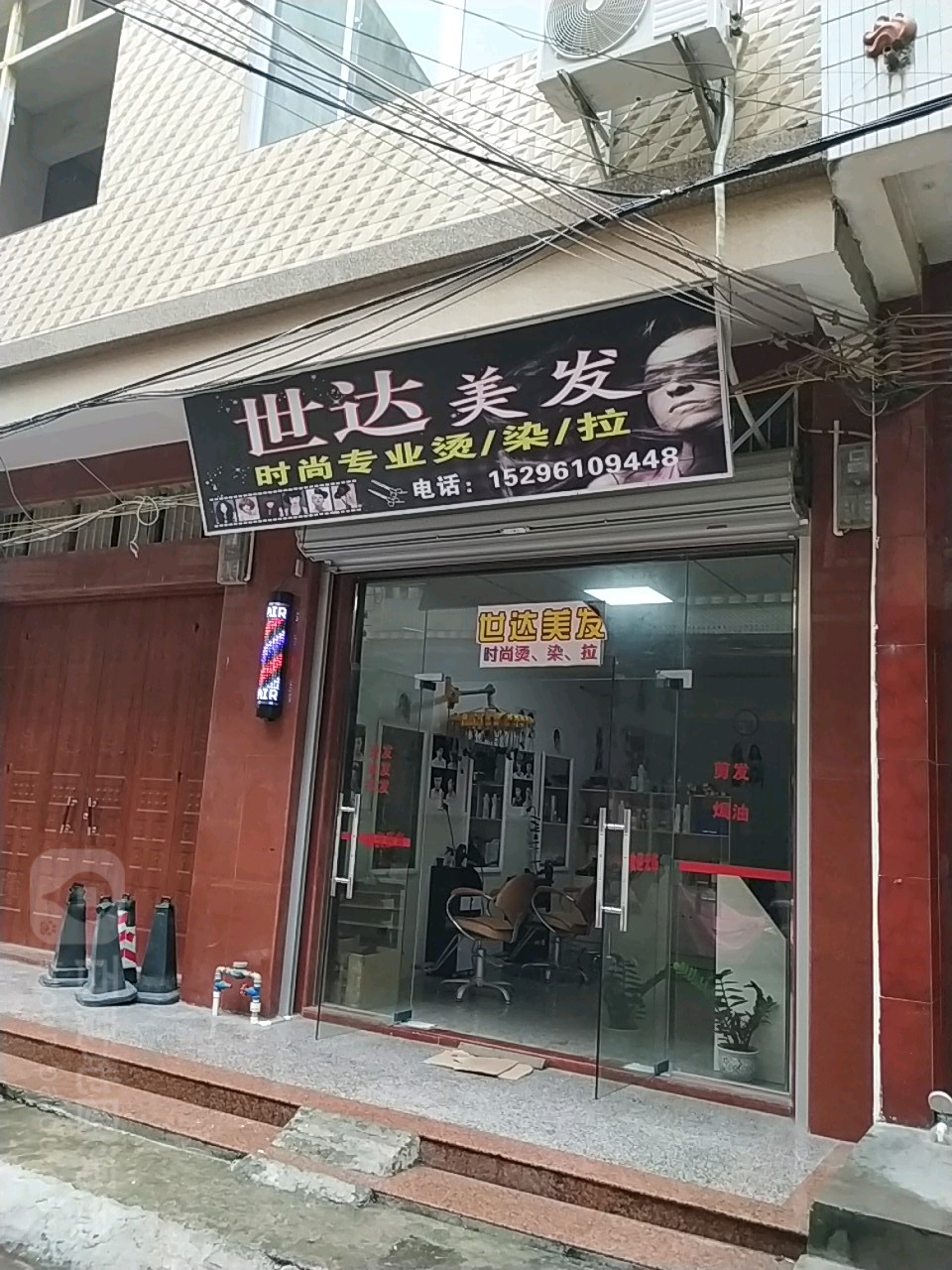世达美发
