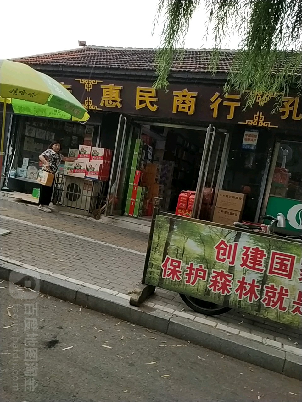 惠民商行(逵泉中路店)