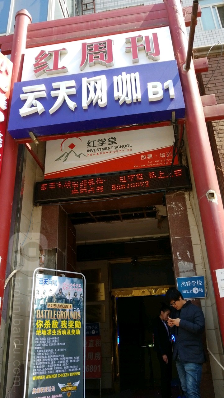 云天网咖台球厅(吉市口东路店)