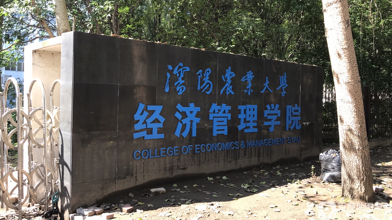 沈阳农业大学-经济管理学院