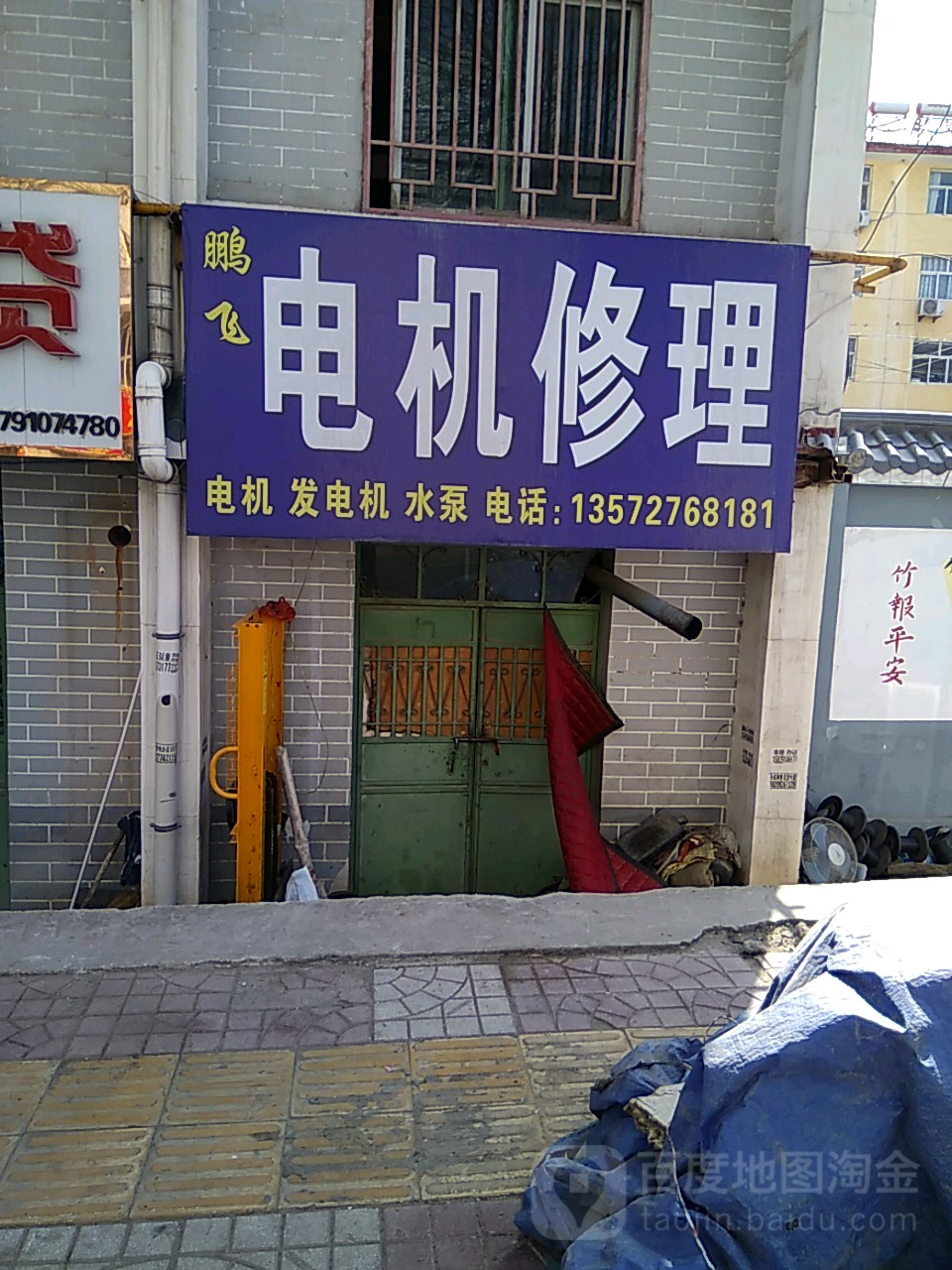 鹏飞电机修理