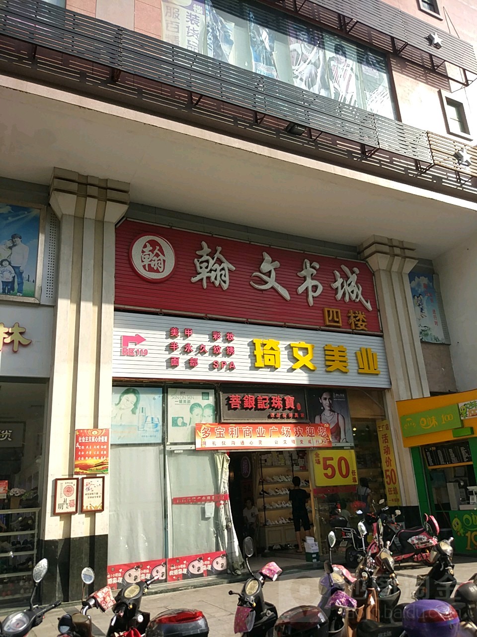 琦文美业(多宝利商业广场店)