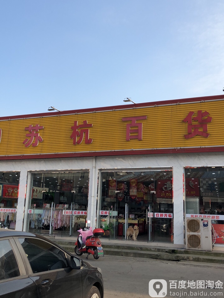 苏杭百货(礼嘉百兴商某城店)