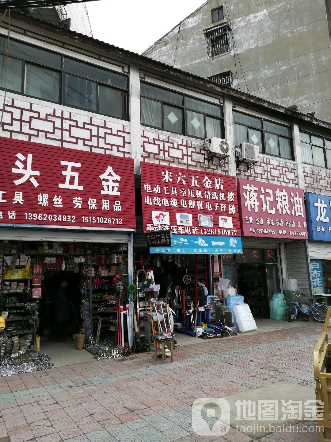 宋六五金店