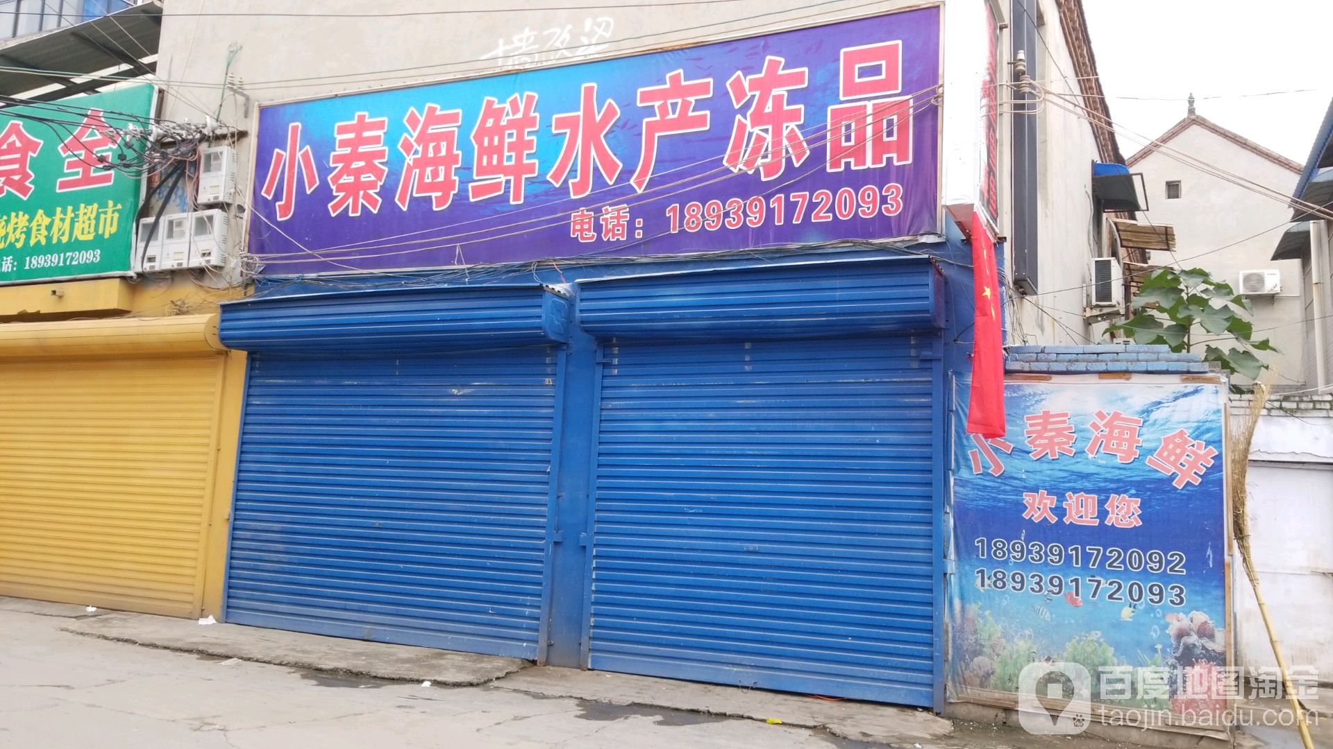 小秦海鲜睡产冻品