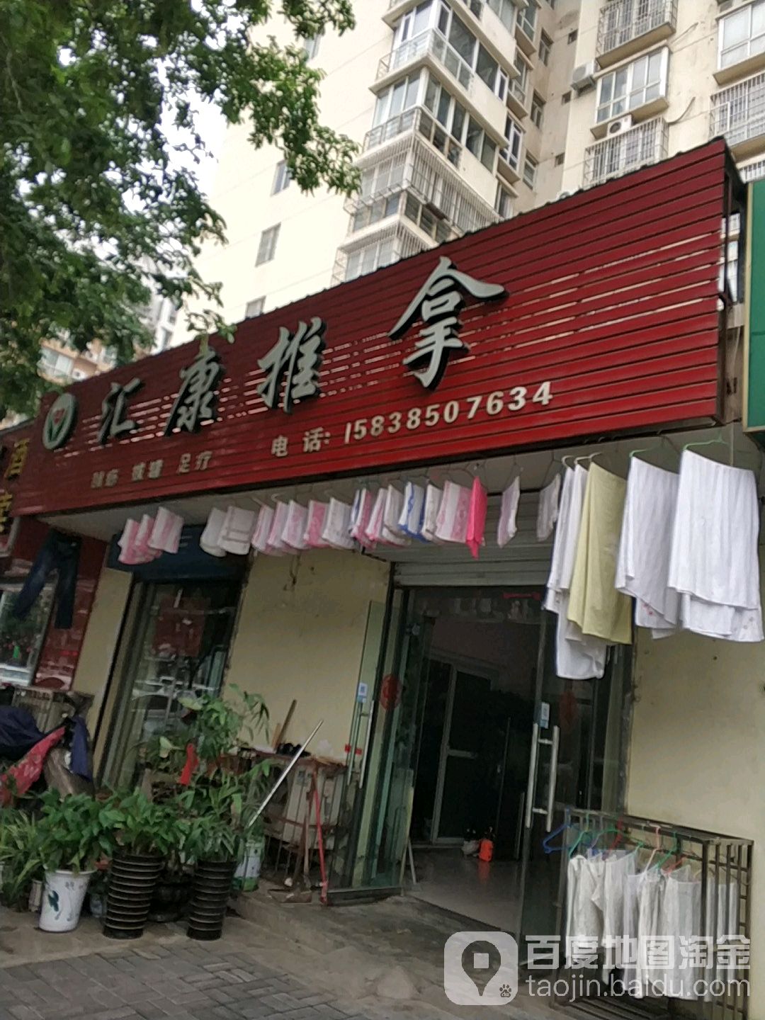 汇康推拿(丽新路店)